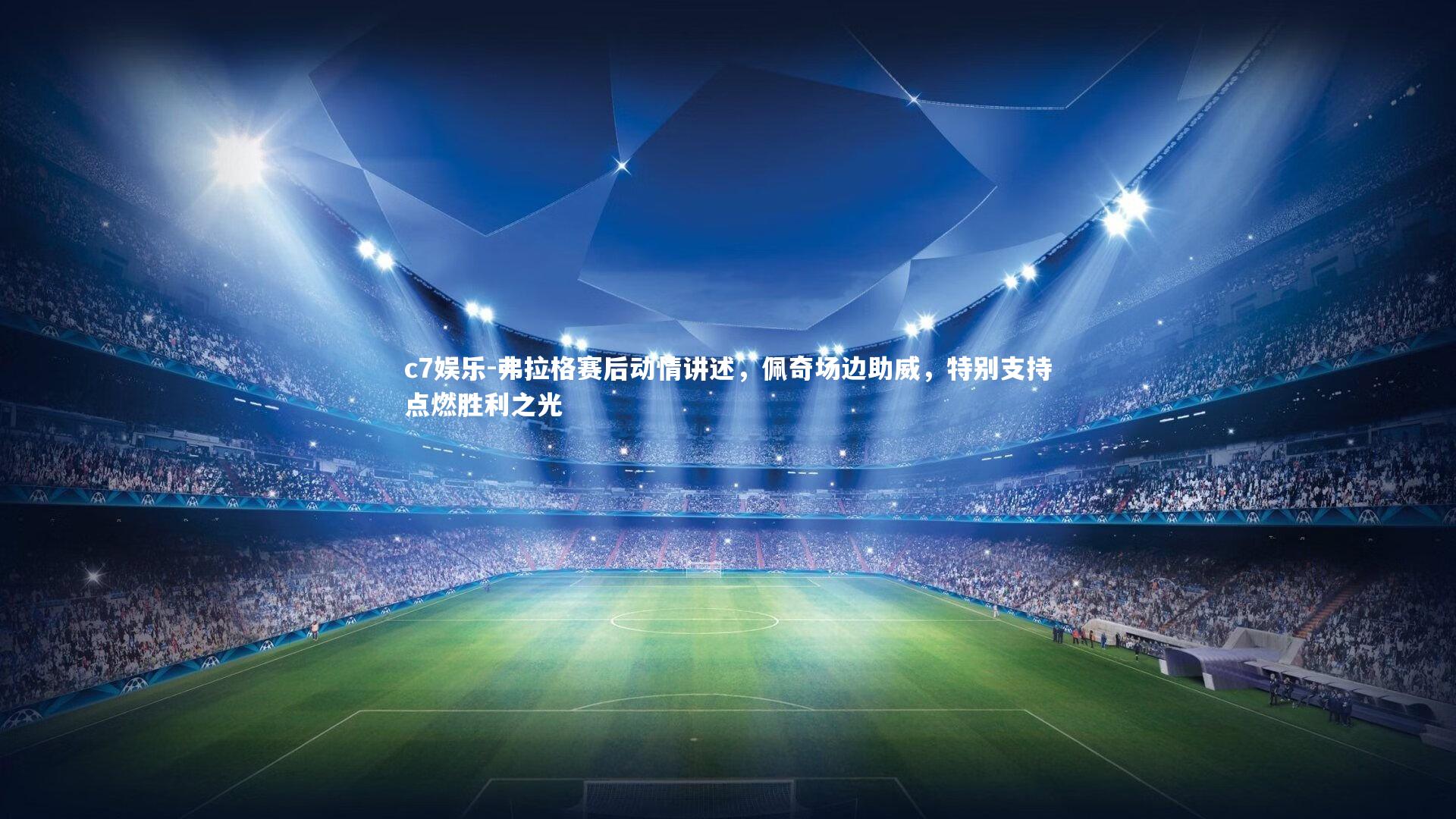 弗拉格赛后动情讲述，佩奇场边助威，特别支持点燃胜利之光