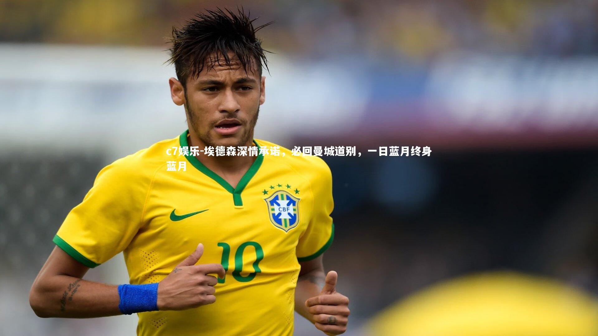 c7娱乐-埃德森深情承诺，必回曼城道别，一日蓝月终身蓝月