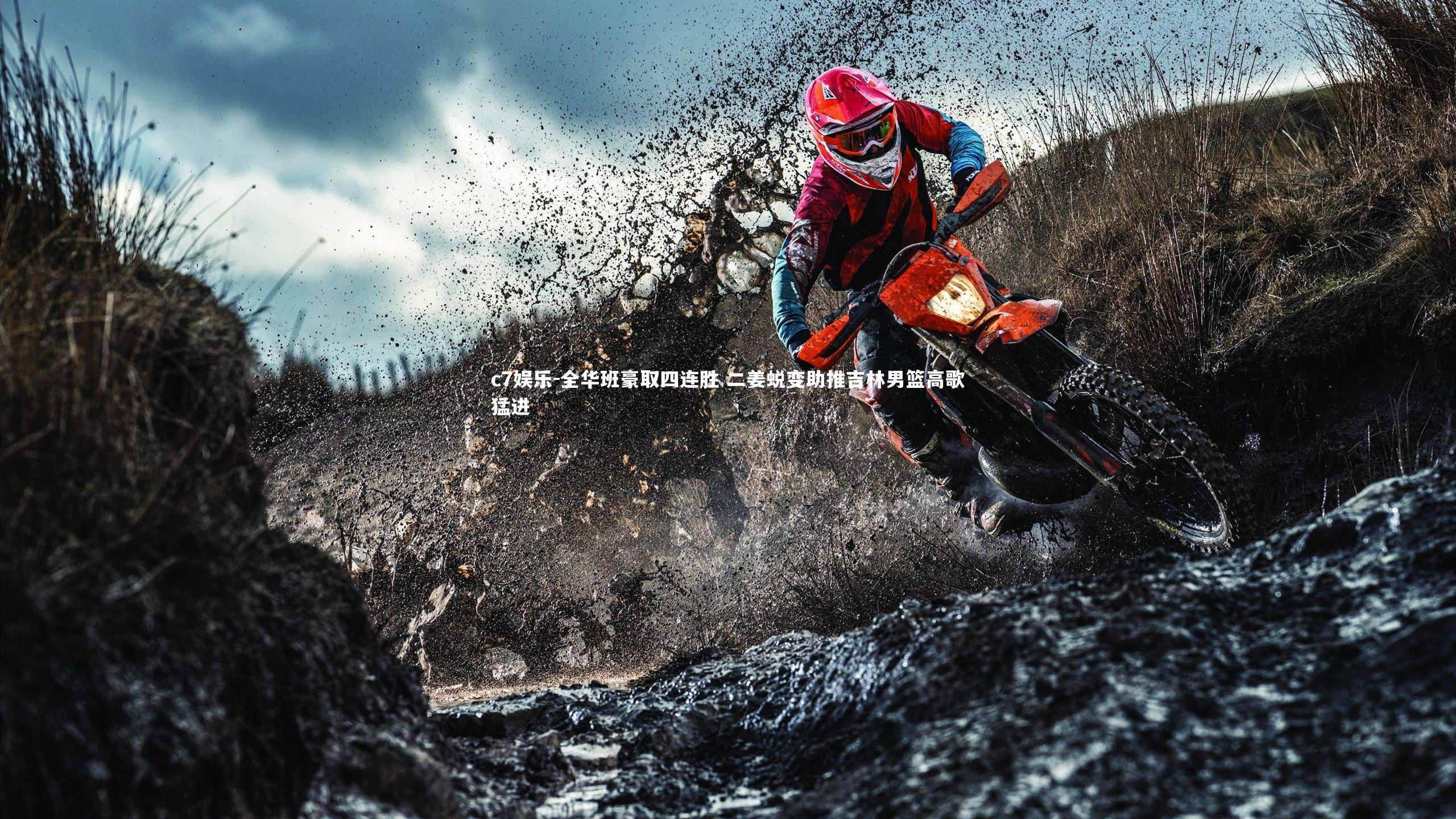 c7娱乐-全华班豪取四连胜 二姜蜕变助推吉林男篮高歌猛进