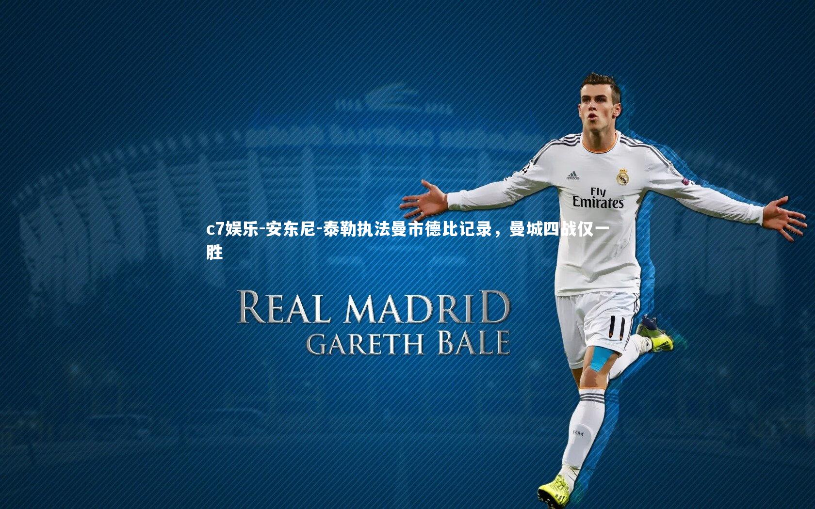 c7娱乐-安东尼-泰勒执法曼市德比记录，曼城四战仅一胜