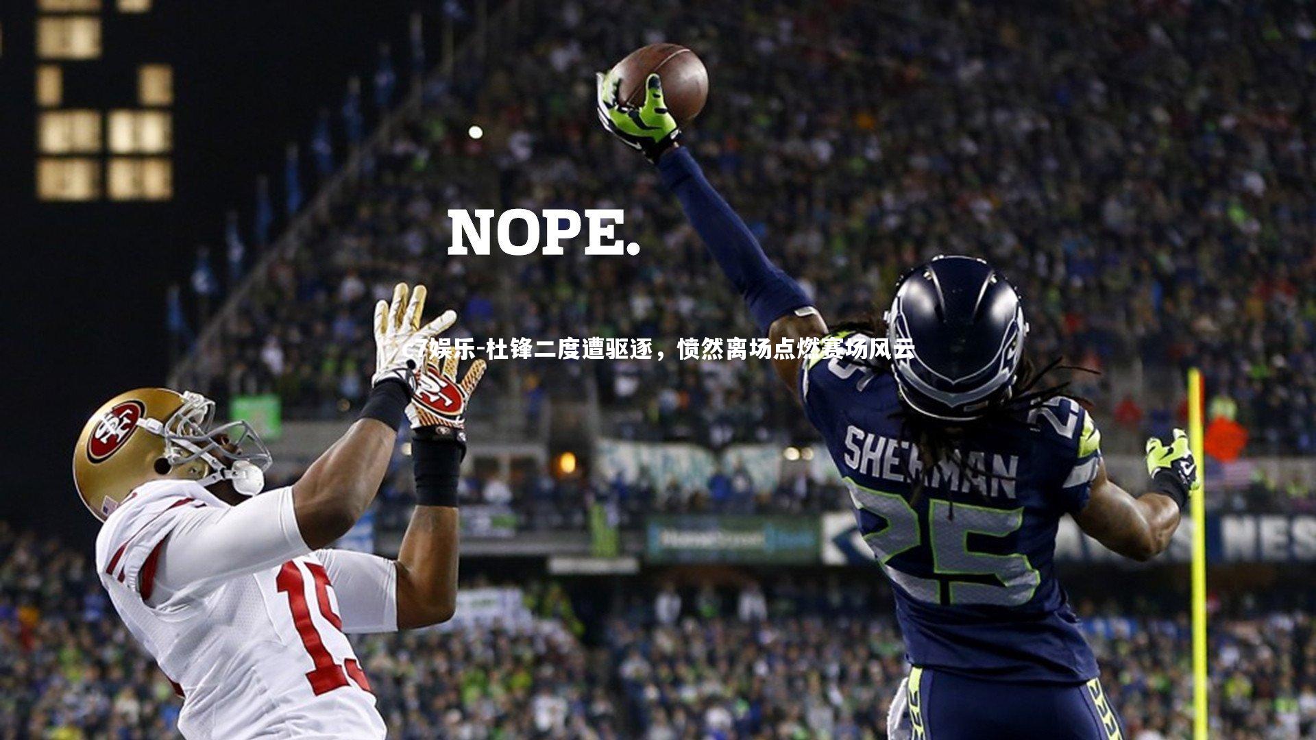 c7娱乐-杜锋二度遭驱逐，愤然离场点燃赛场风云