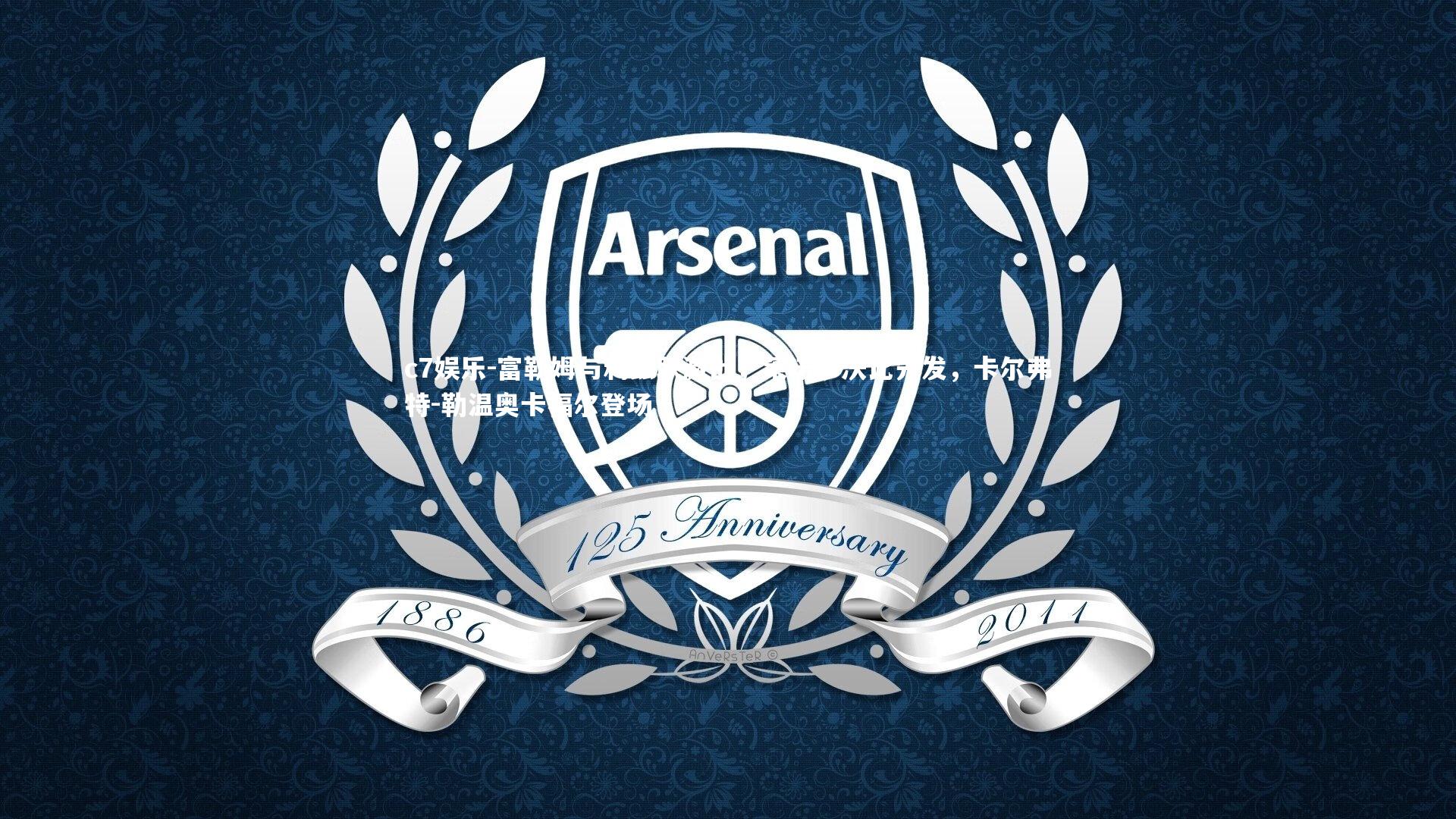 c7娱乐-富勒姆与利兹联激战，莱诺伊沃比先发，卡尔弗特-勒温奥卡福尔登场