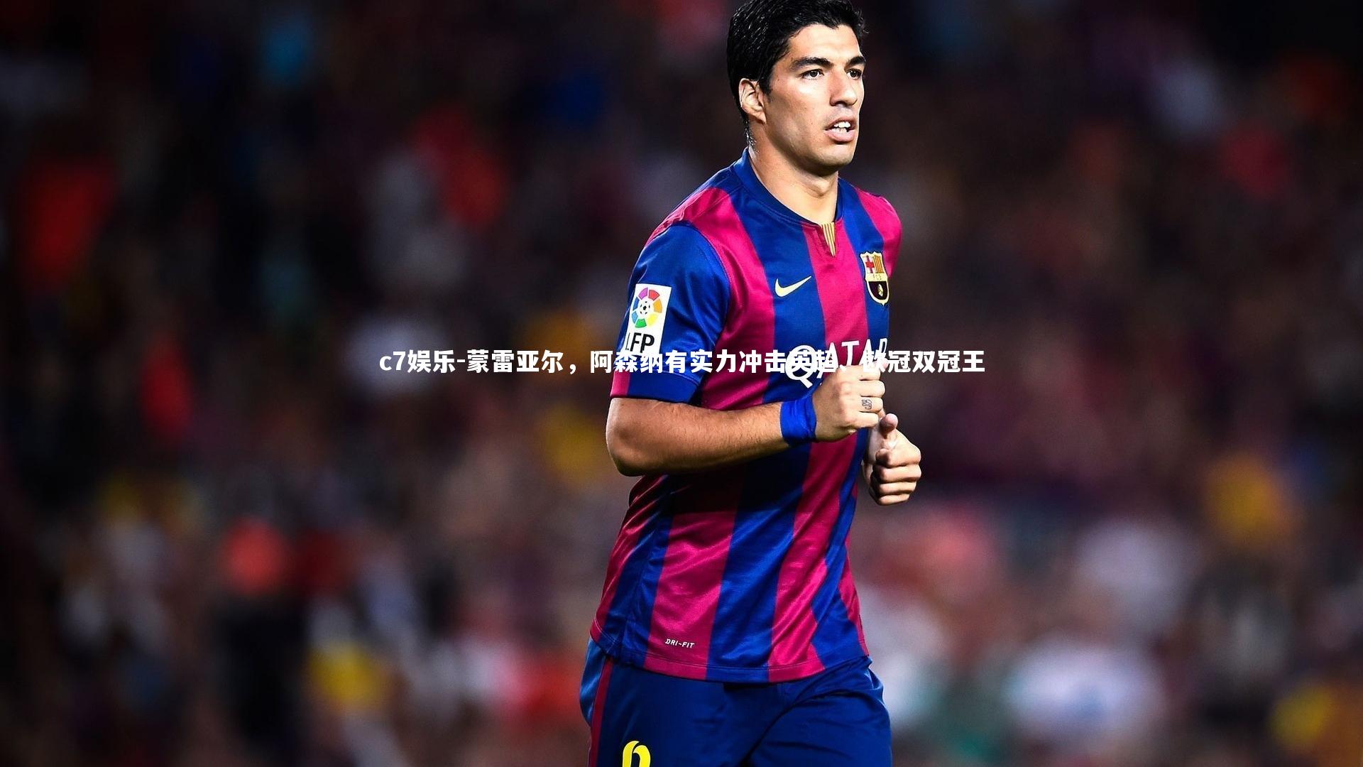 蒙雷亚尔，阿森纳有实力冲击英超、欧冠双冠王