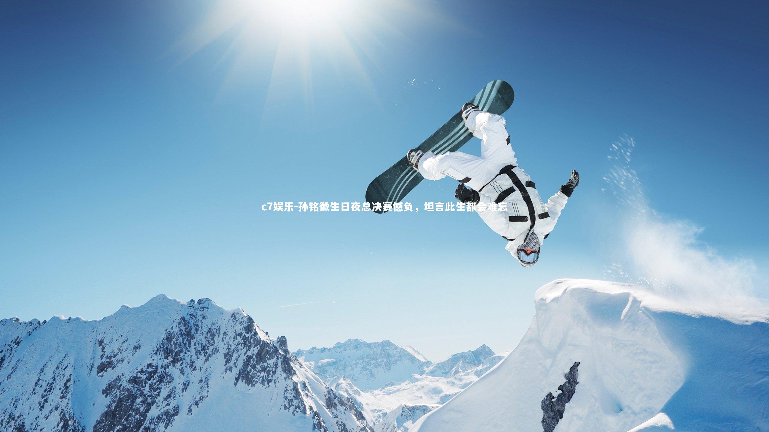 c7娱乐-孙铭徽生日夜总决赛憾负，坦言此生都会难忘