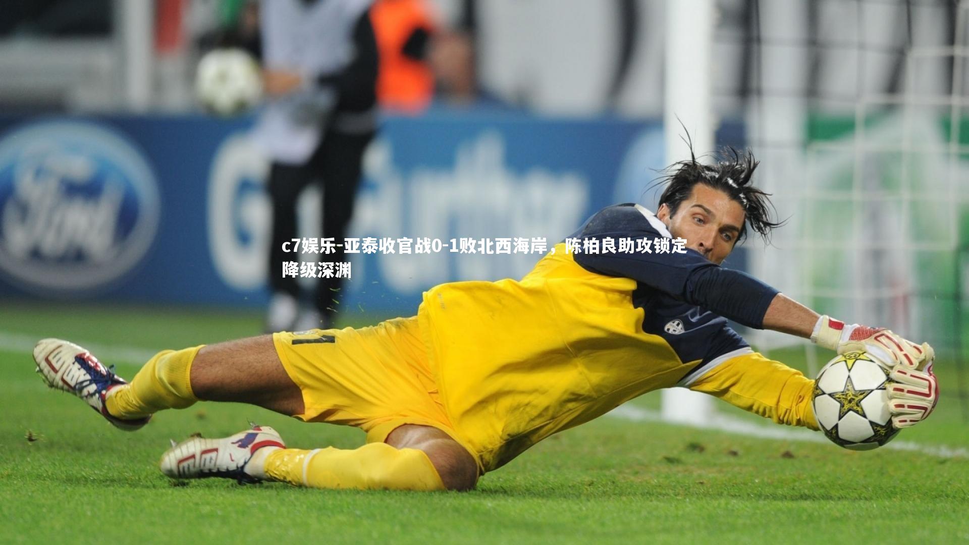c7娱乐-亚泰收官战0-1败北西海岸，陈柏良助攻锁定降级深渊