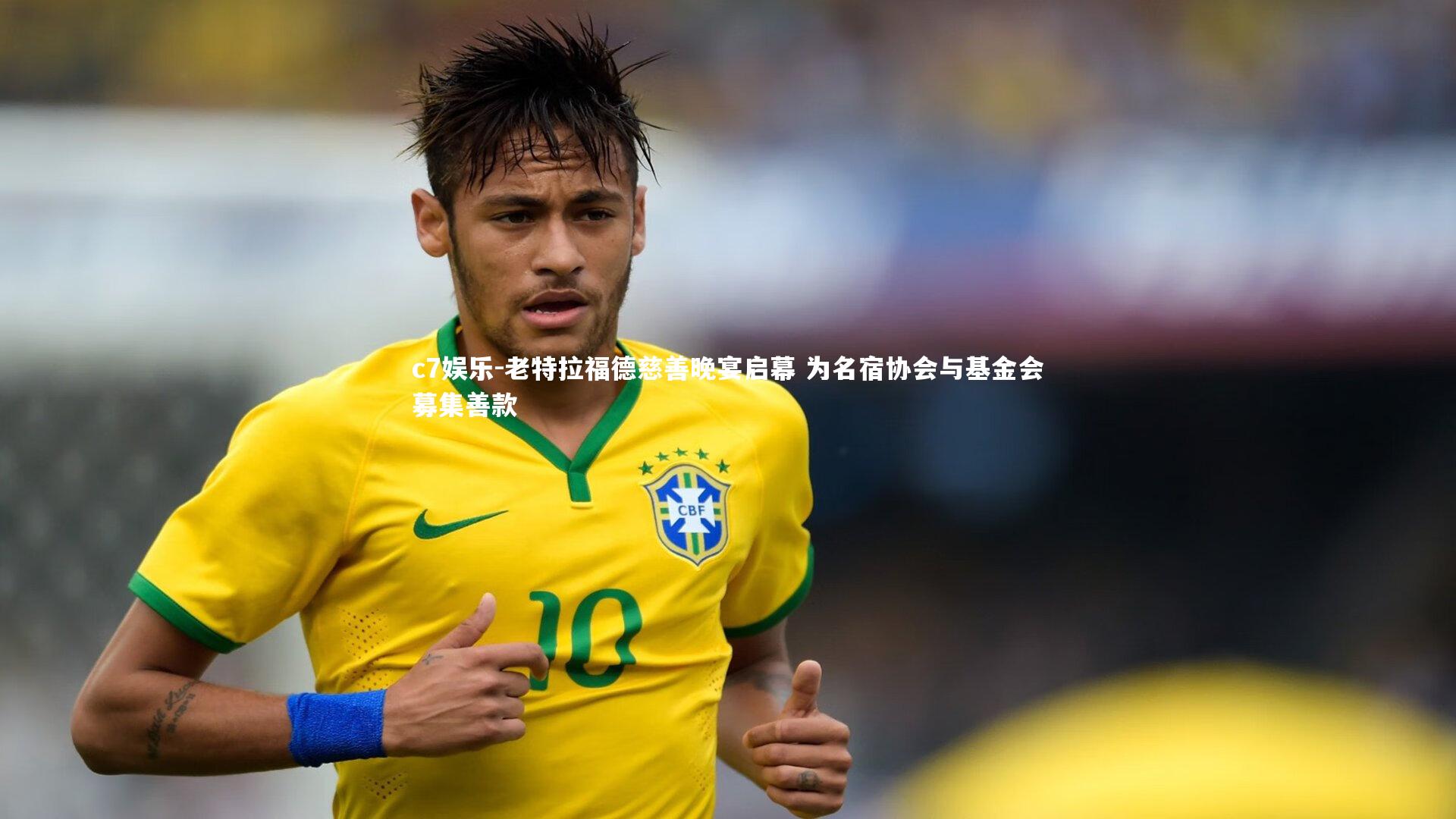 c7娱乐-老特拉福德慈善晚宴启幕 为名宿协会与基金会募集善款