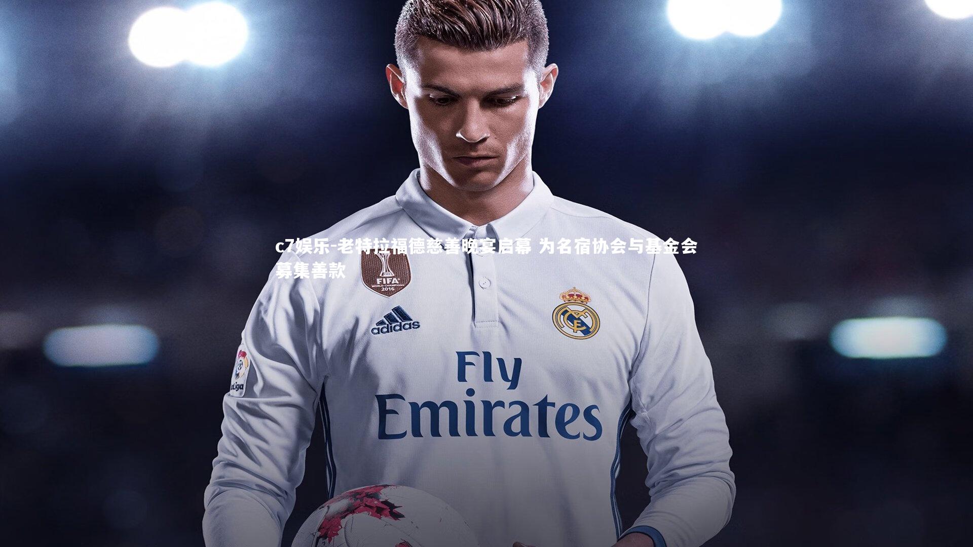 老特拉福德慈善晚宴启幕 为名宿协会与基金会募集善款