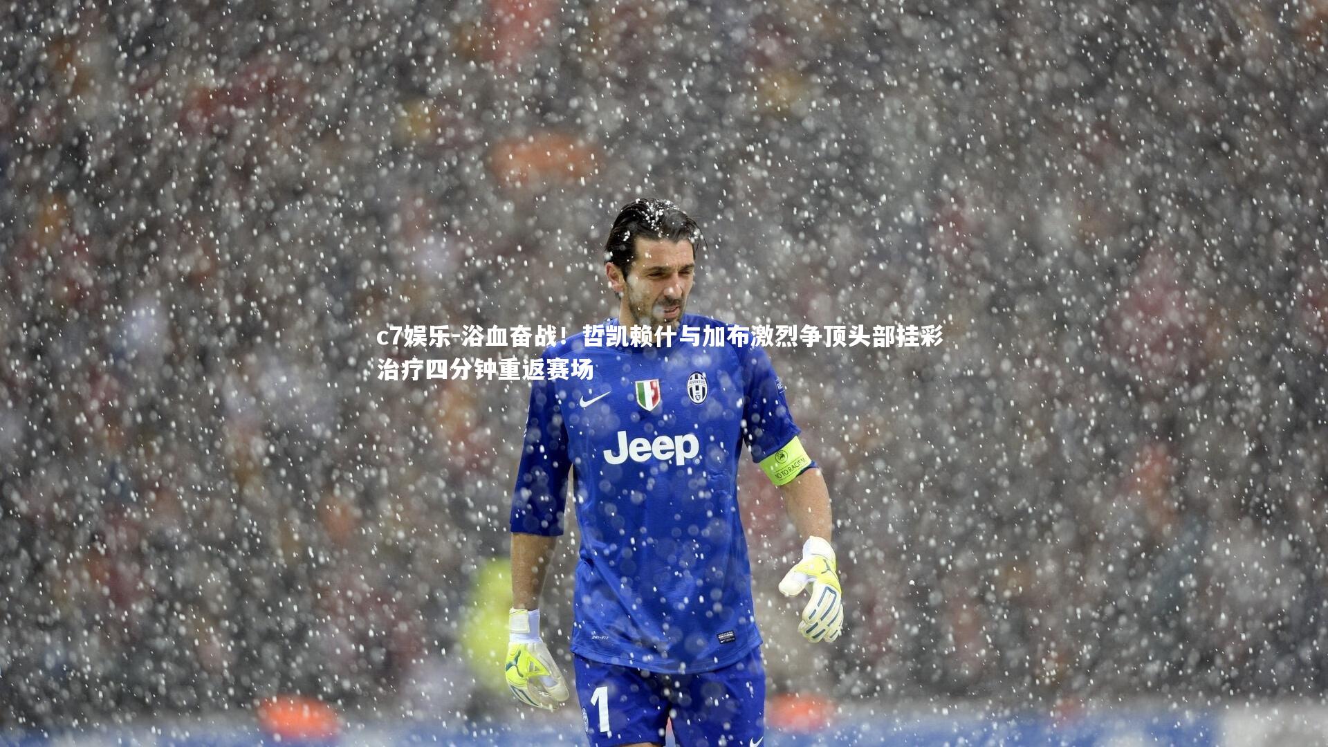 c7娱乐-浴血奋战！哲凯赖什与加布激烈争顶头部挂彩 治疗四分钟重返赛场