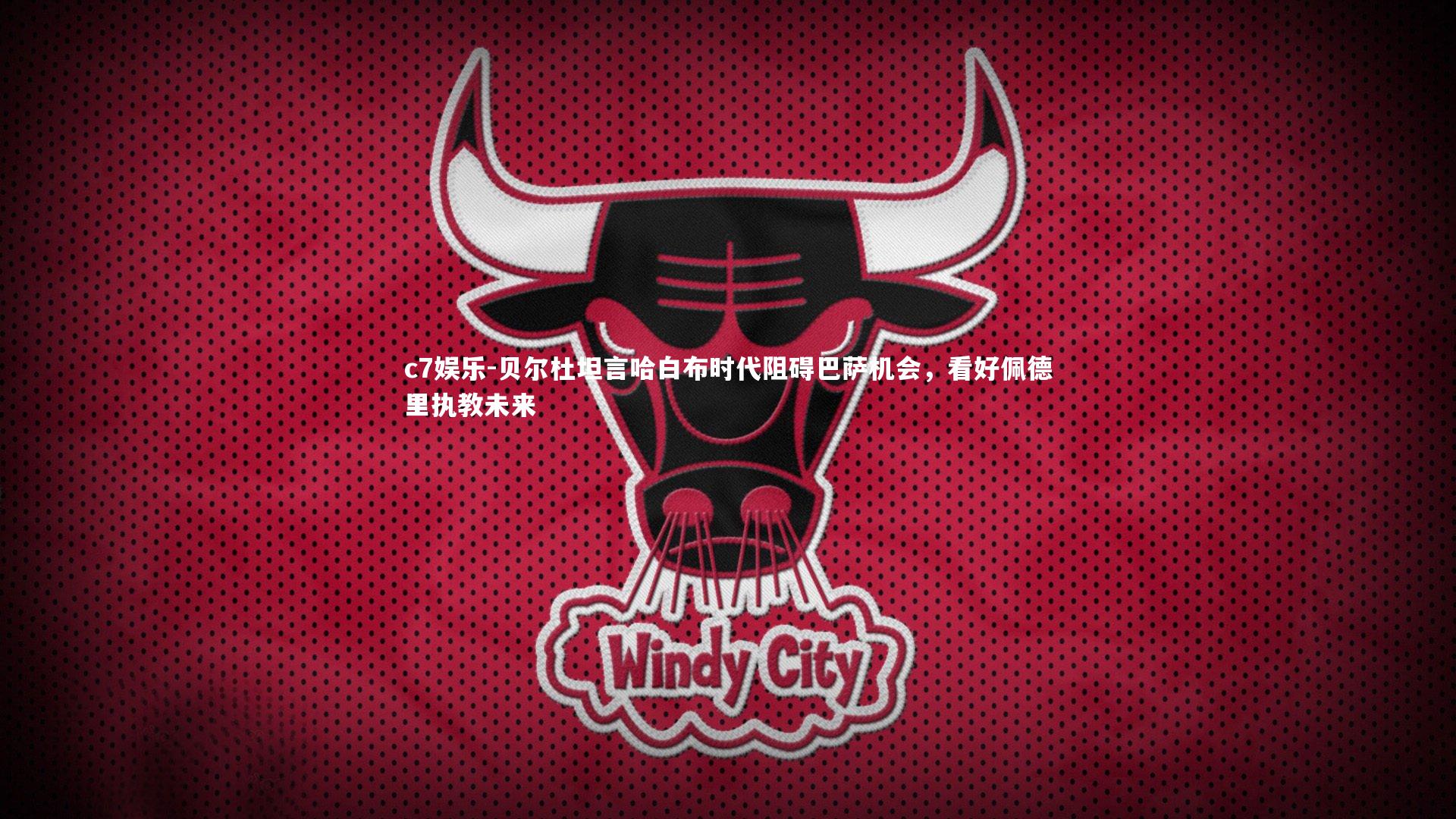 c7娱乐-贝尔杜坦言哈白布时代阻碍巴萨机会，看好佩德里执教未来