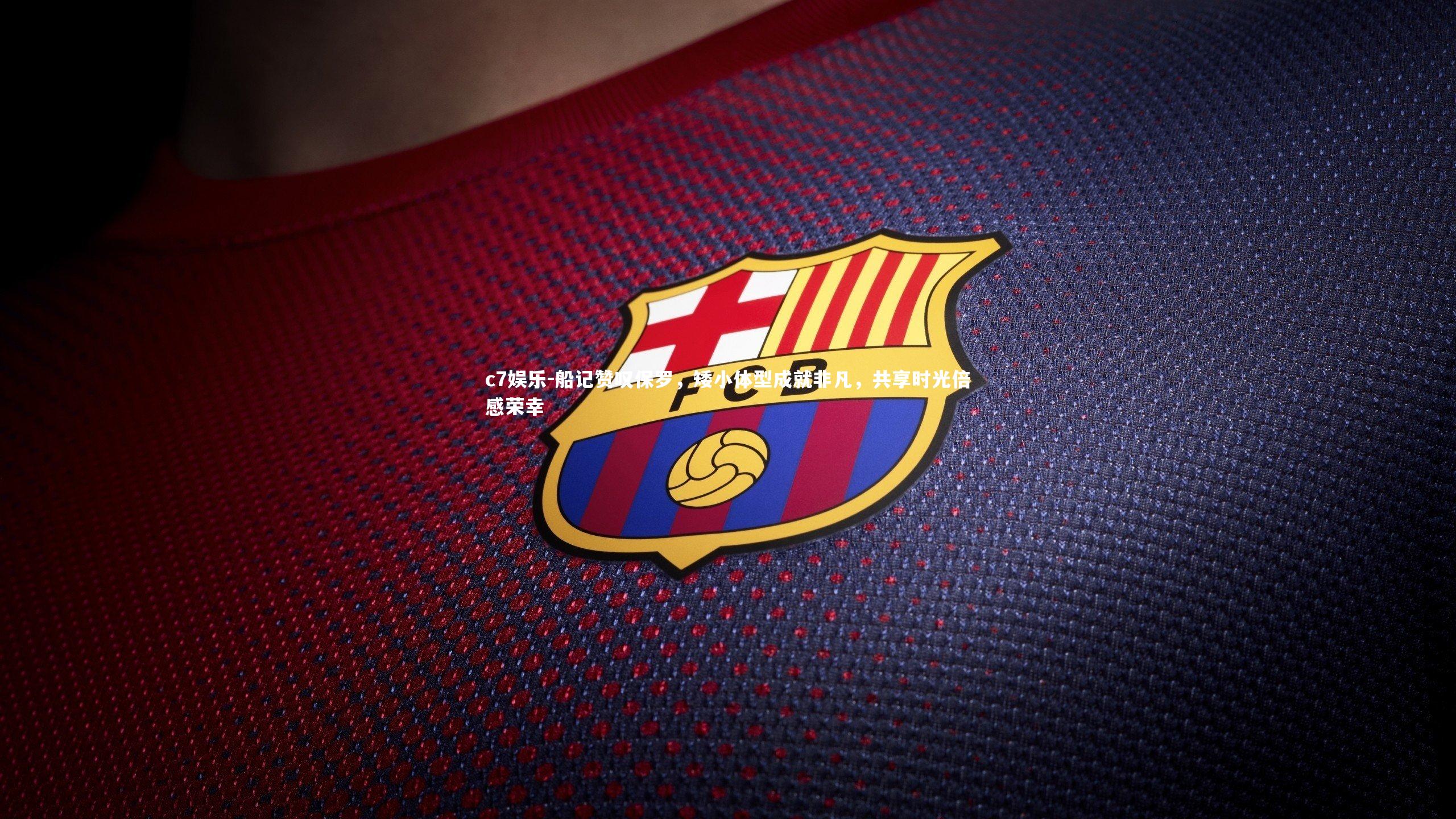 船记赞叹保罗,矮小体型成就非凡,共享时光倍感荣幸