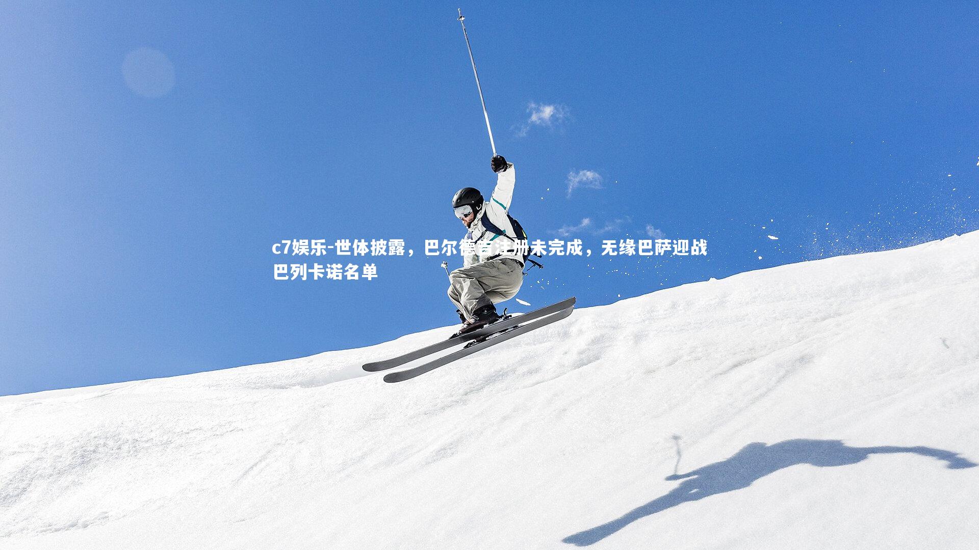 世体披露，巴尔德吉注册未完成，无缘巴萨迎战巴列卡诺名单