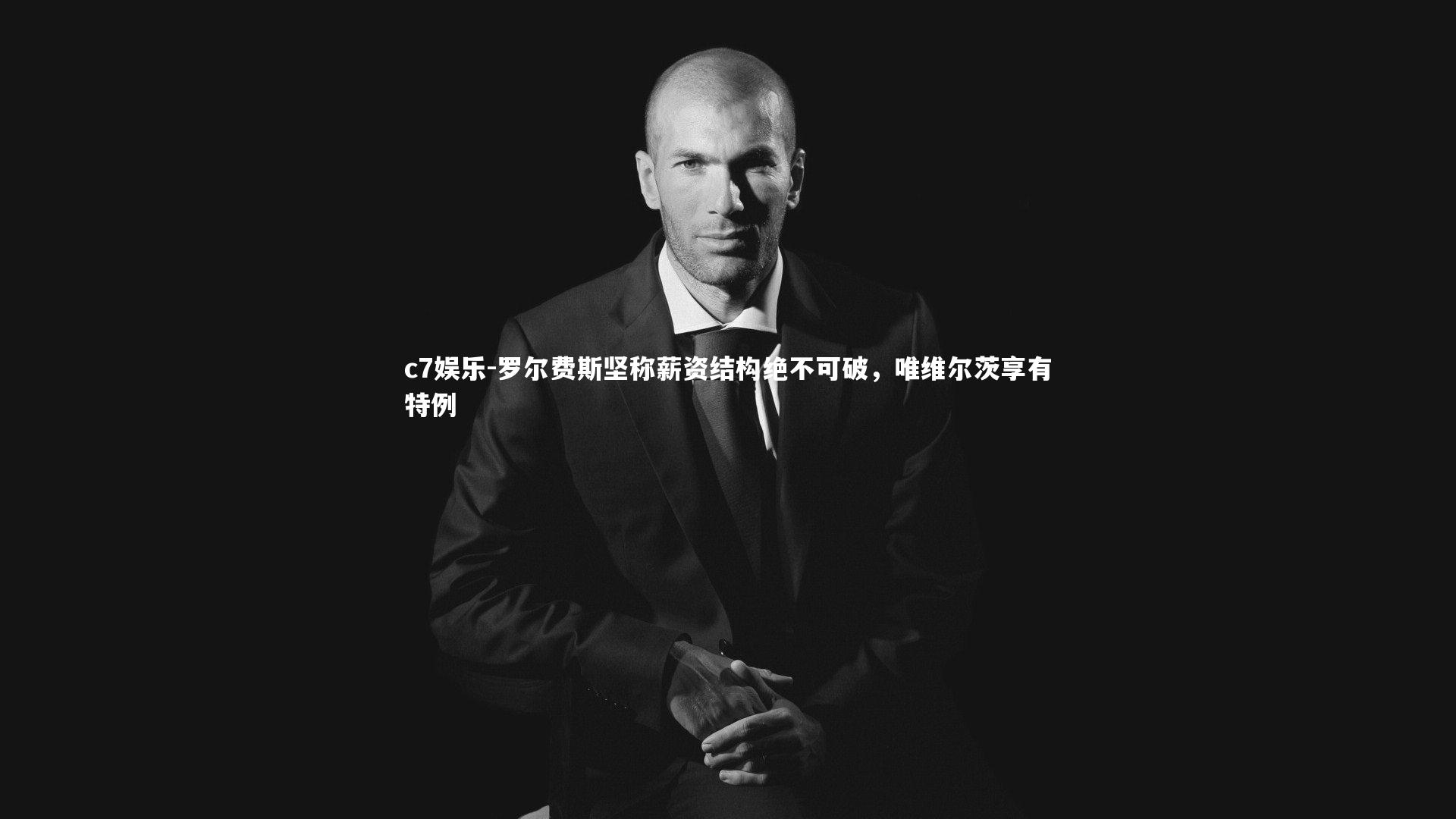 罗尔费斯坚称薪资结构绝不可破，唯维尔茨享有特例