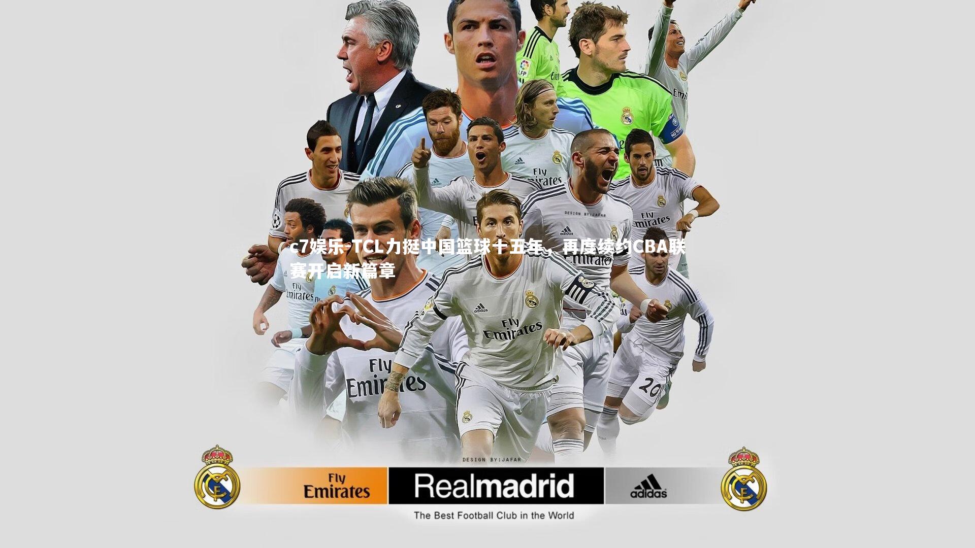 c7娱乐-TCL力挺中国篮球十五年，再度续约CBA联赛开启新篇章