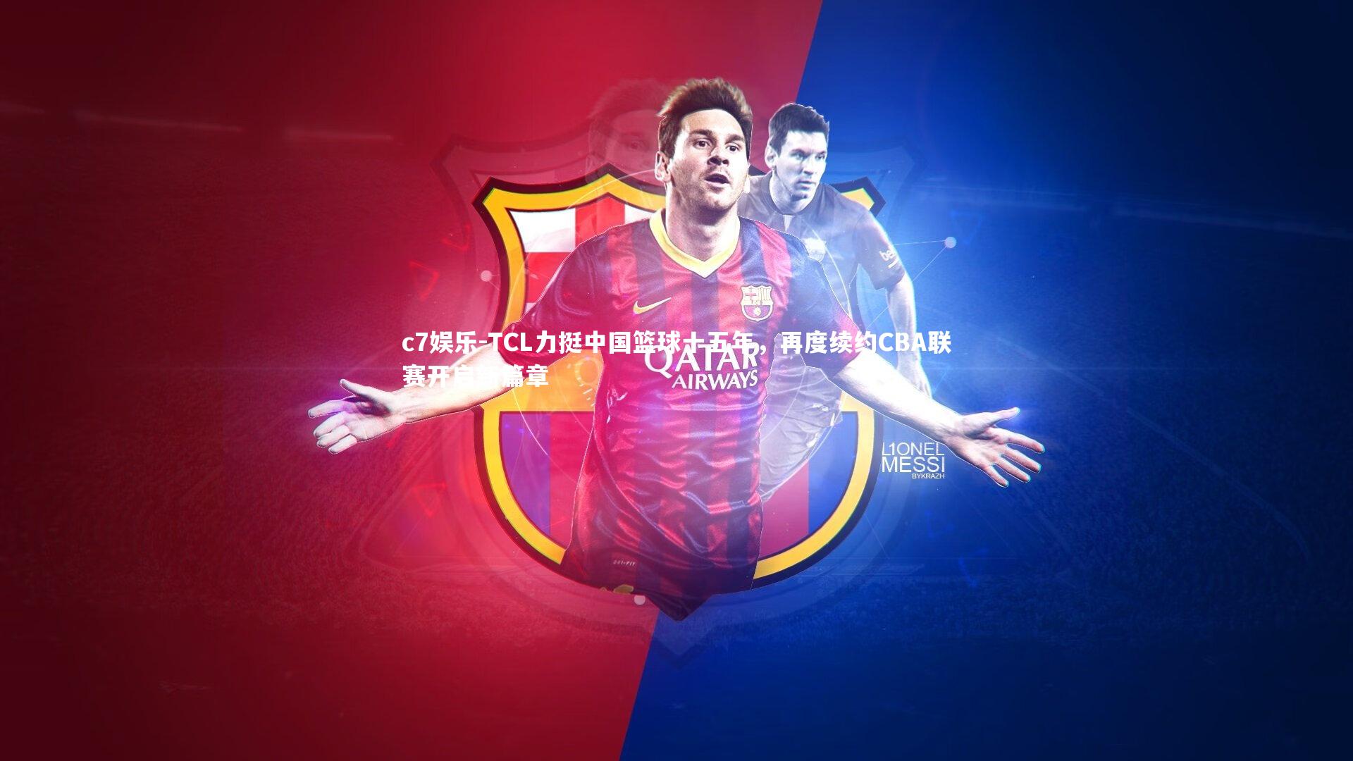 TCL力挺中国篮球十五年，再度续约CBA联赛开启新篇章