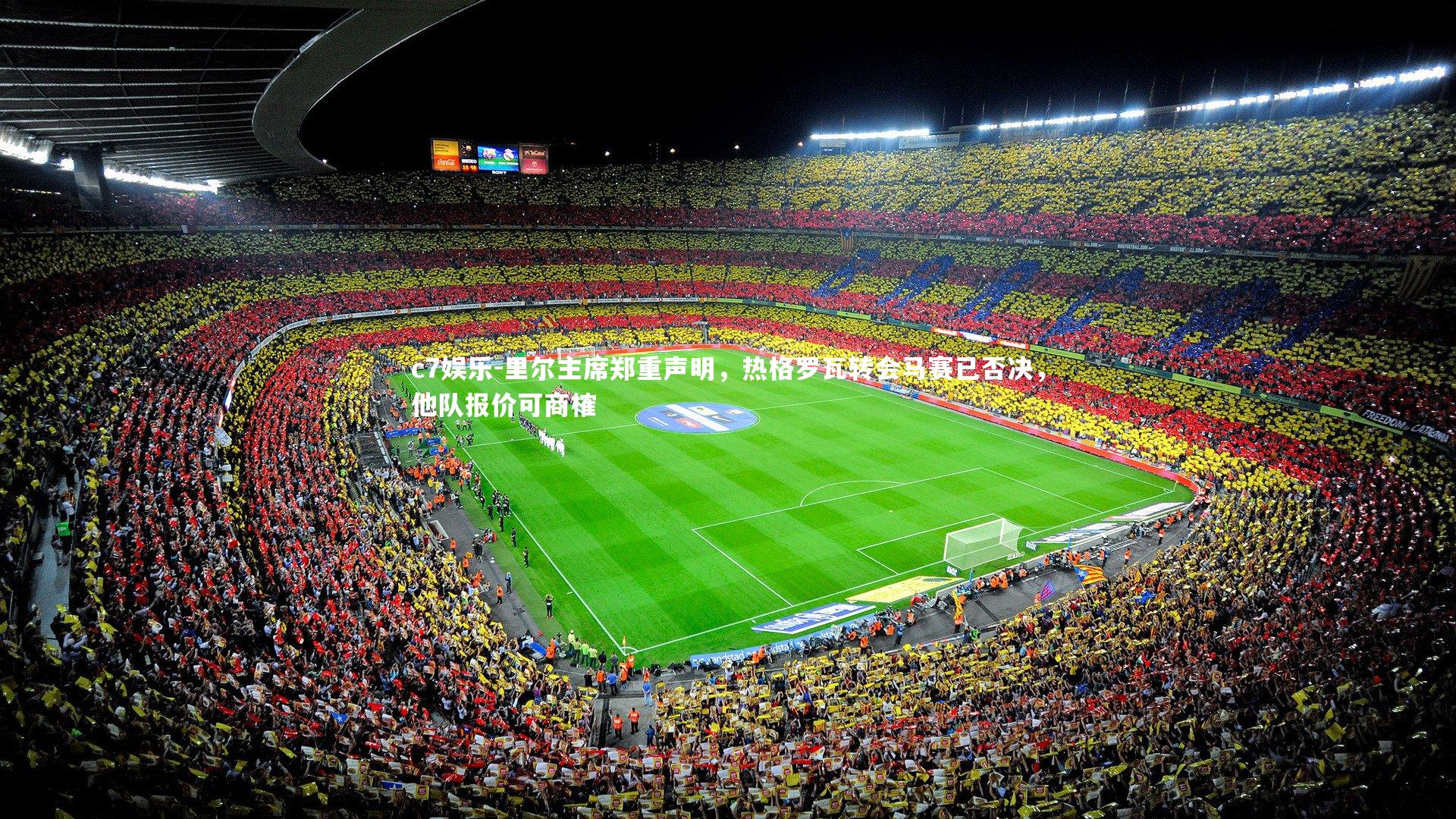 里尔主席郑重声明，热格罗瓦转会马赛已否决，他队报价可商榷