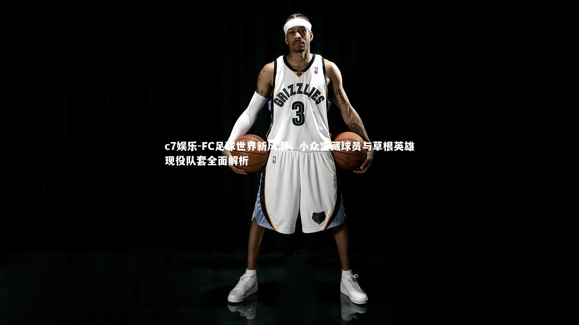 FC足球世界新风潮，小众宝藏球员与草根英雄现役队套全面解析