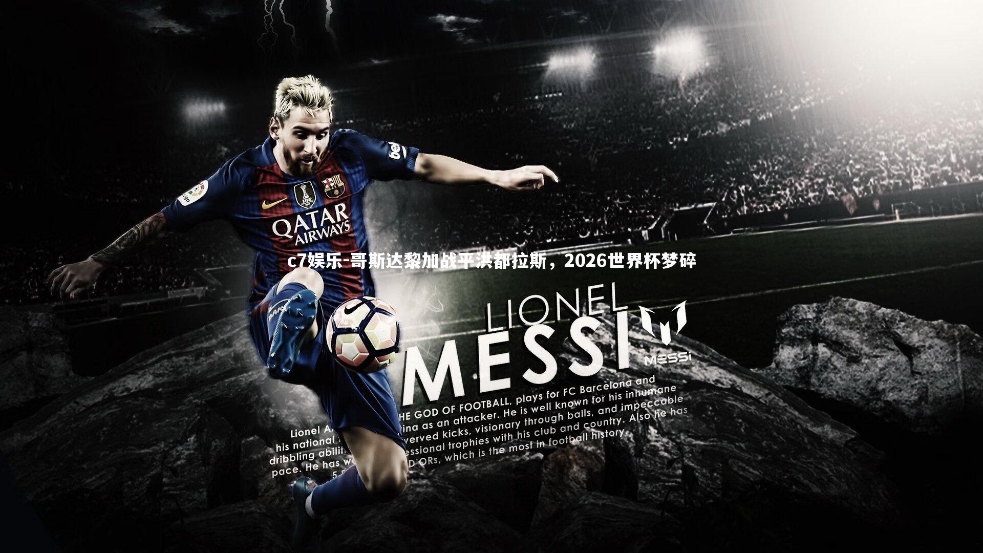 c7娱乐-哥斯达黎加战平洪都拉斯，2026世界杯梦碎