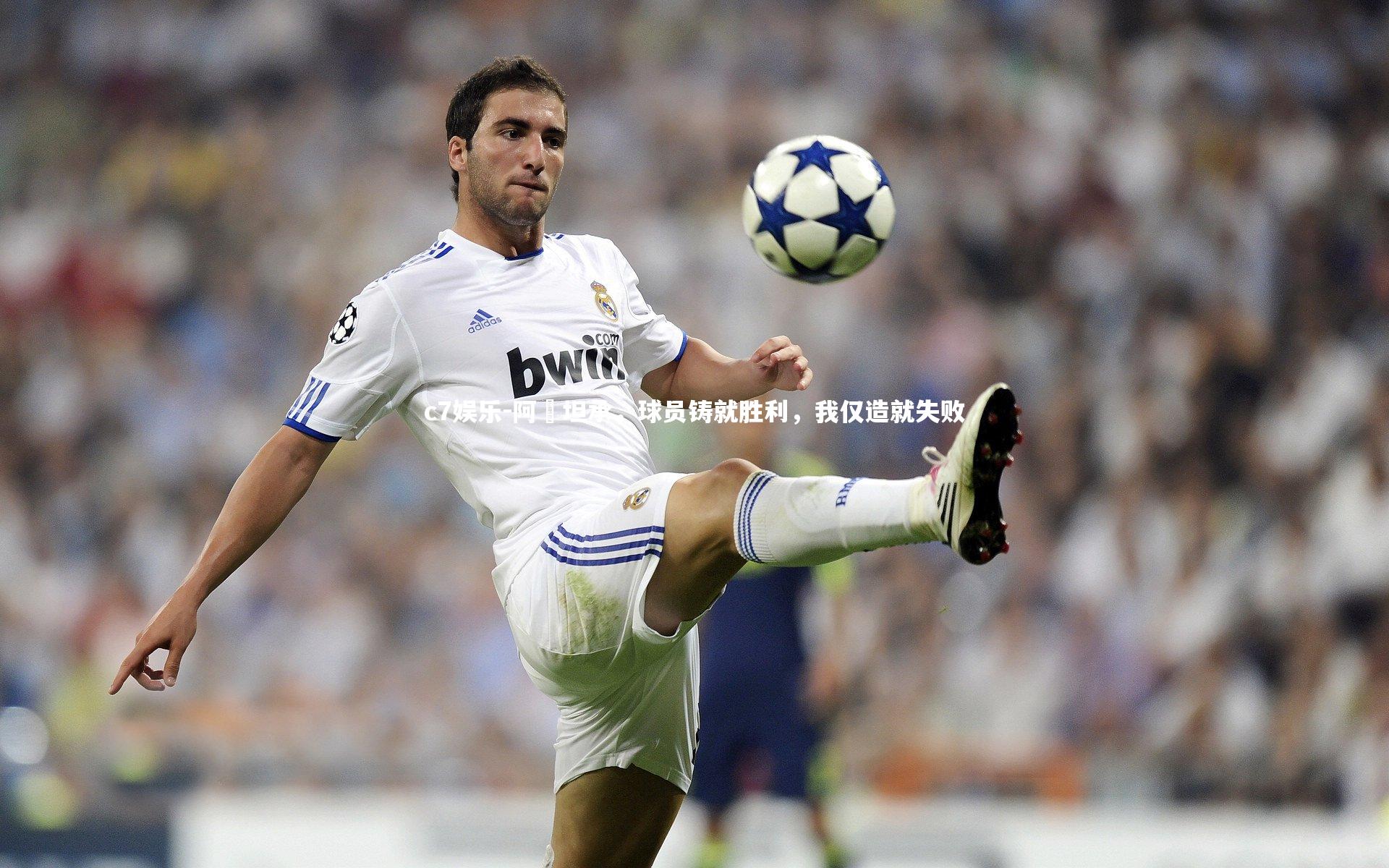 c7娱乐-阿囧坦承，球员铸就胜利，我仅造就失败