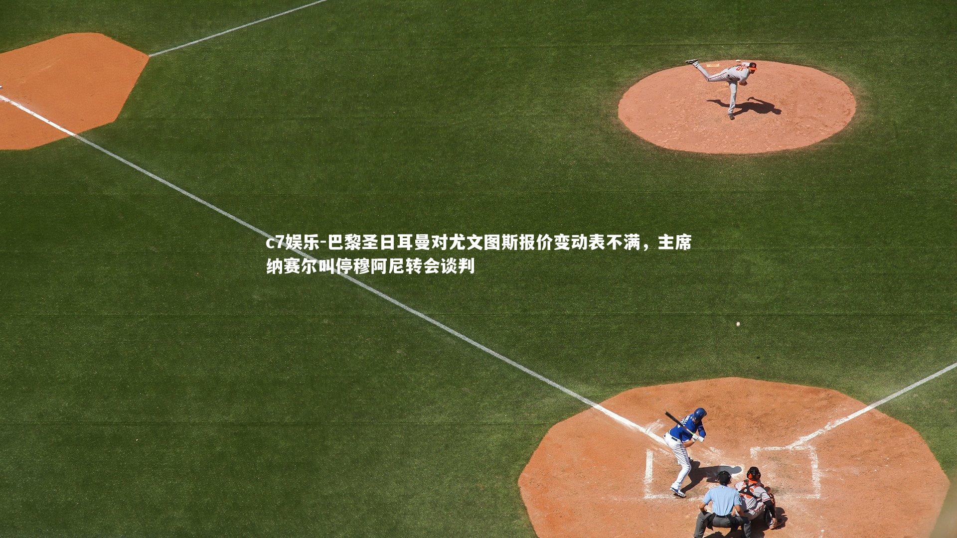 巴黎圣日耳曼对尤文图斯报价变动表不满，主席纳赛尔叫停穆阿尼转会谈判