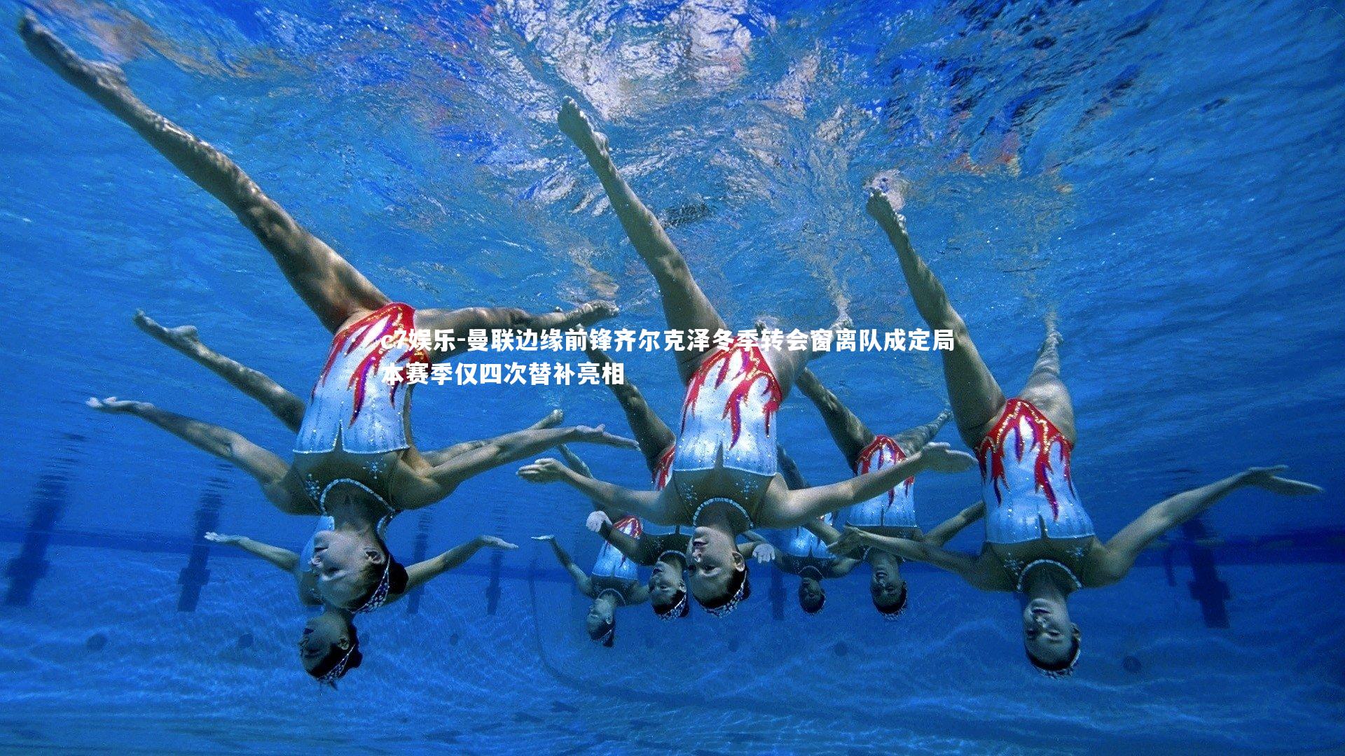 曼联边缘前锋齐尔克泽冬季转会窗离队成定局 本赛季仅四次替补亮相