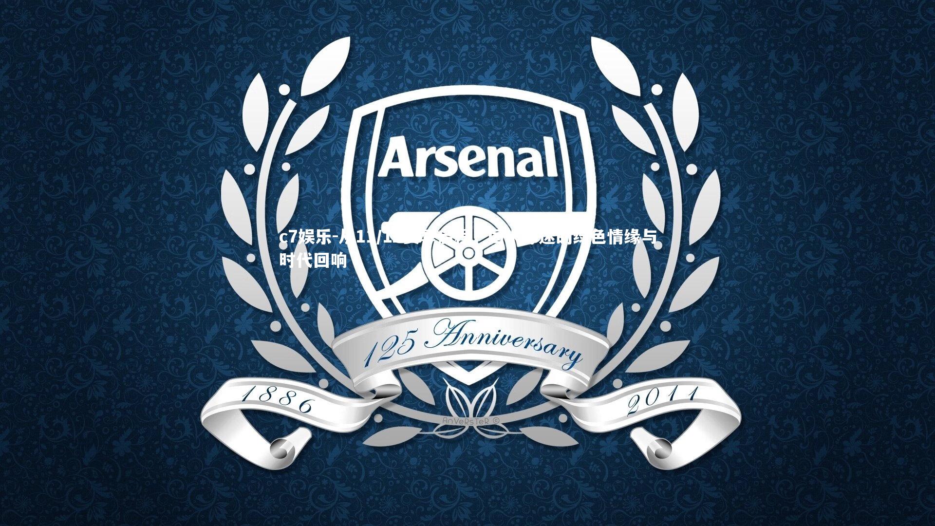 从11/12赛季启程，国米球迷的绿色情缘与时代回响