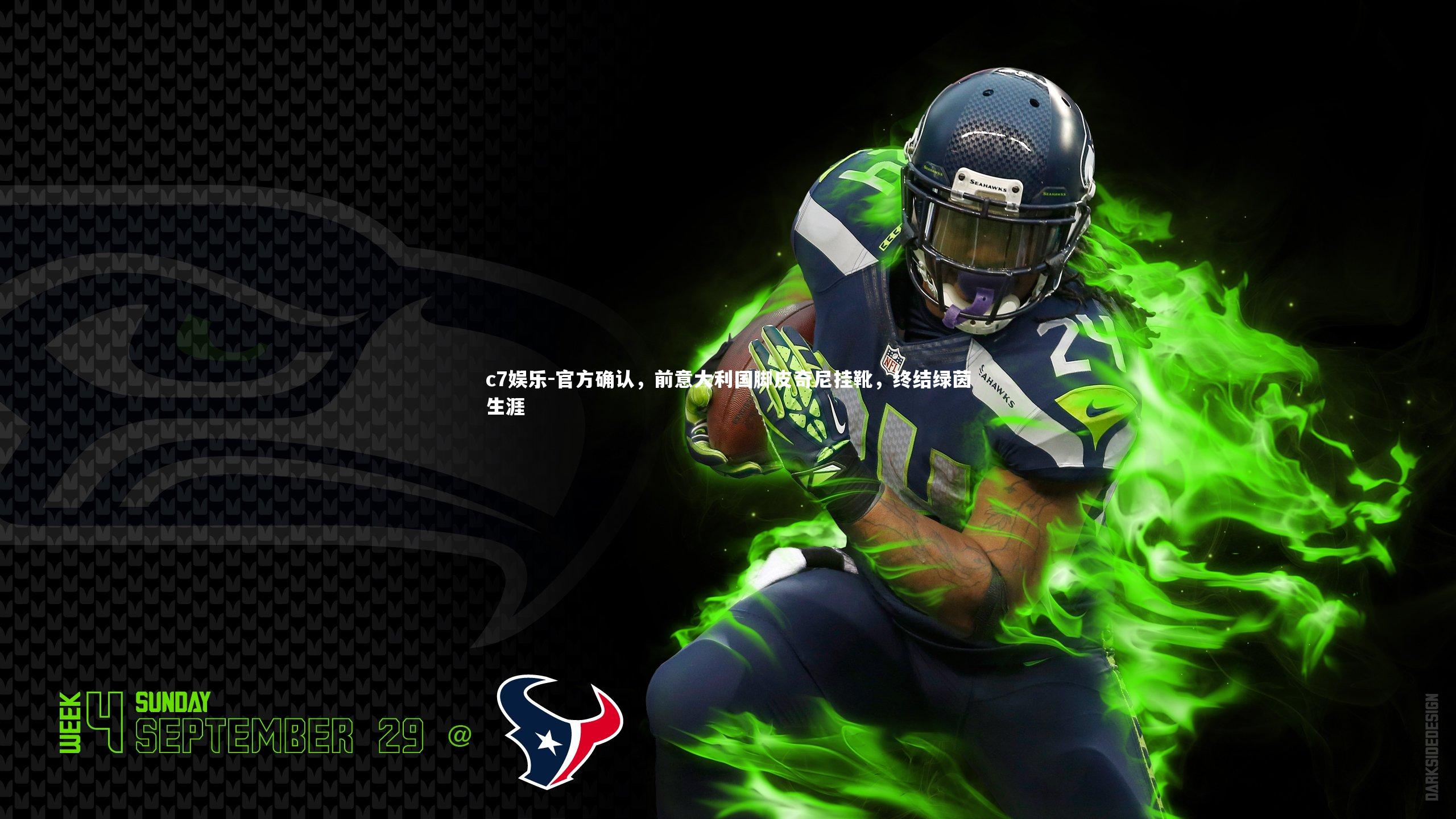 c7娱乐-官方确认，前意大利国脚皮奇尼挂靴，终结绿茵生涯