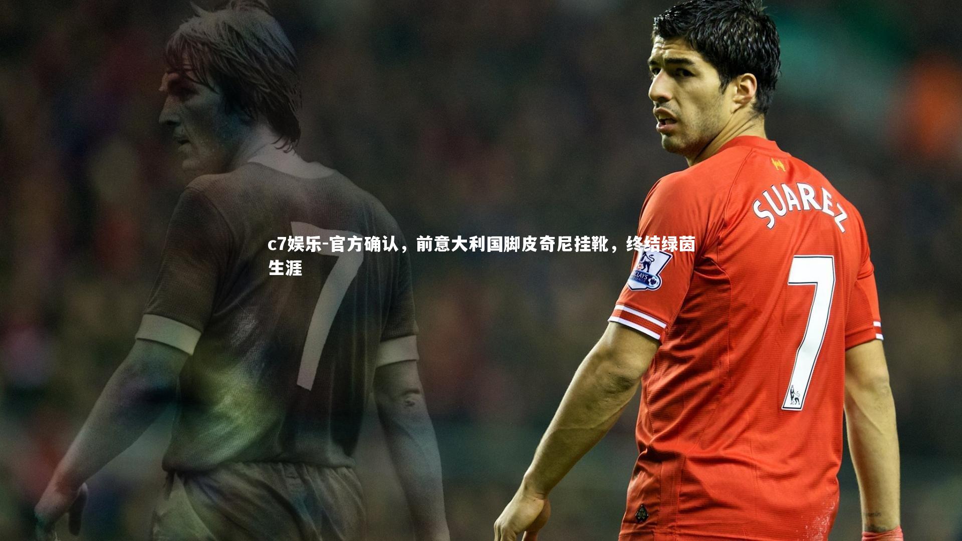 官方确认，前意大利国脚皮奇尼挂靴，终结绿茵生涯