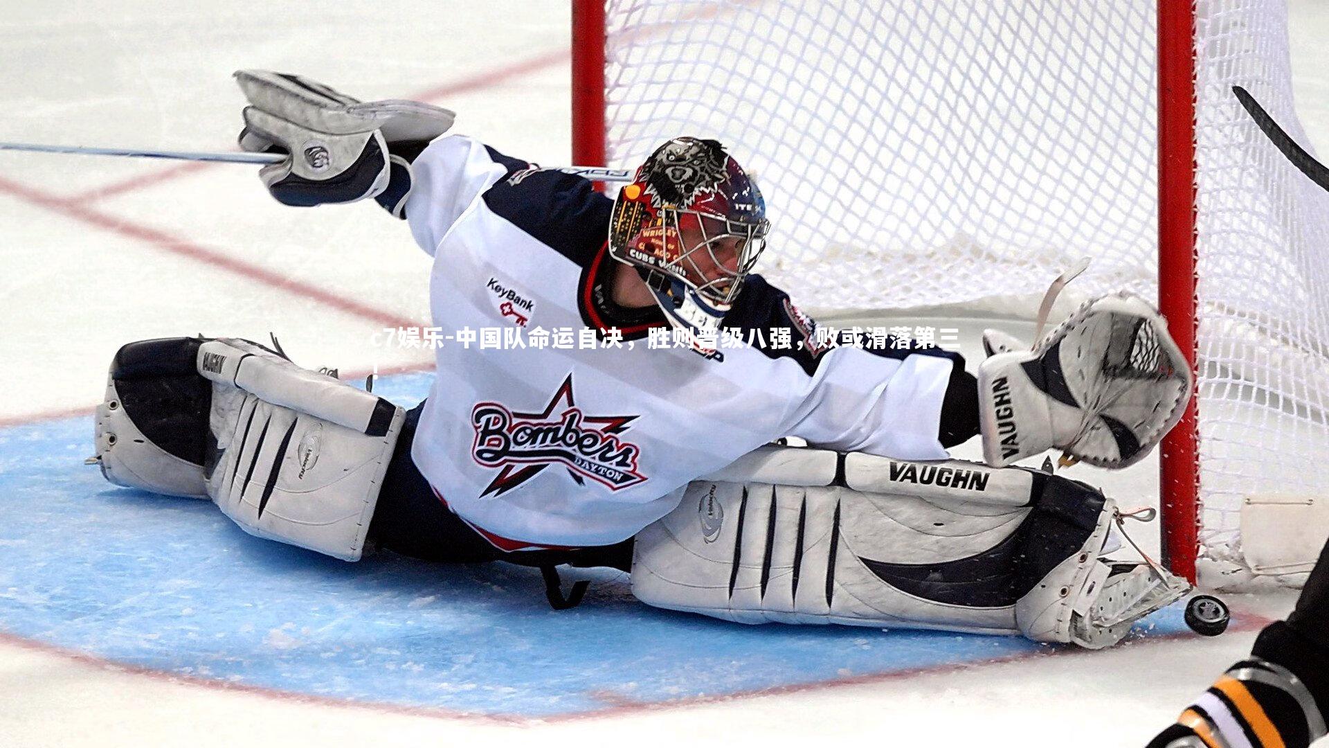 c7娱乐-中国队命运自决，胜则晋级八强，败或滑落第三！