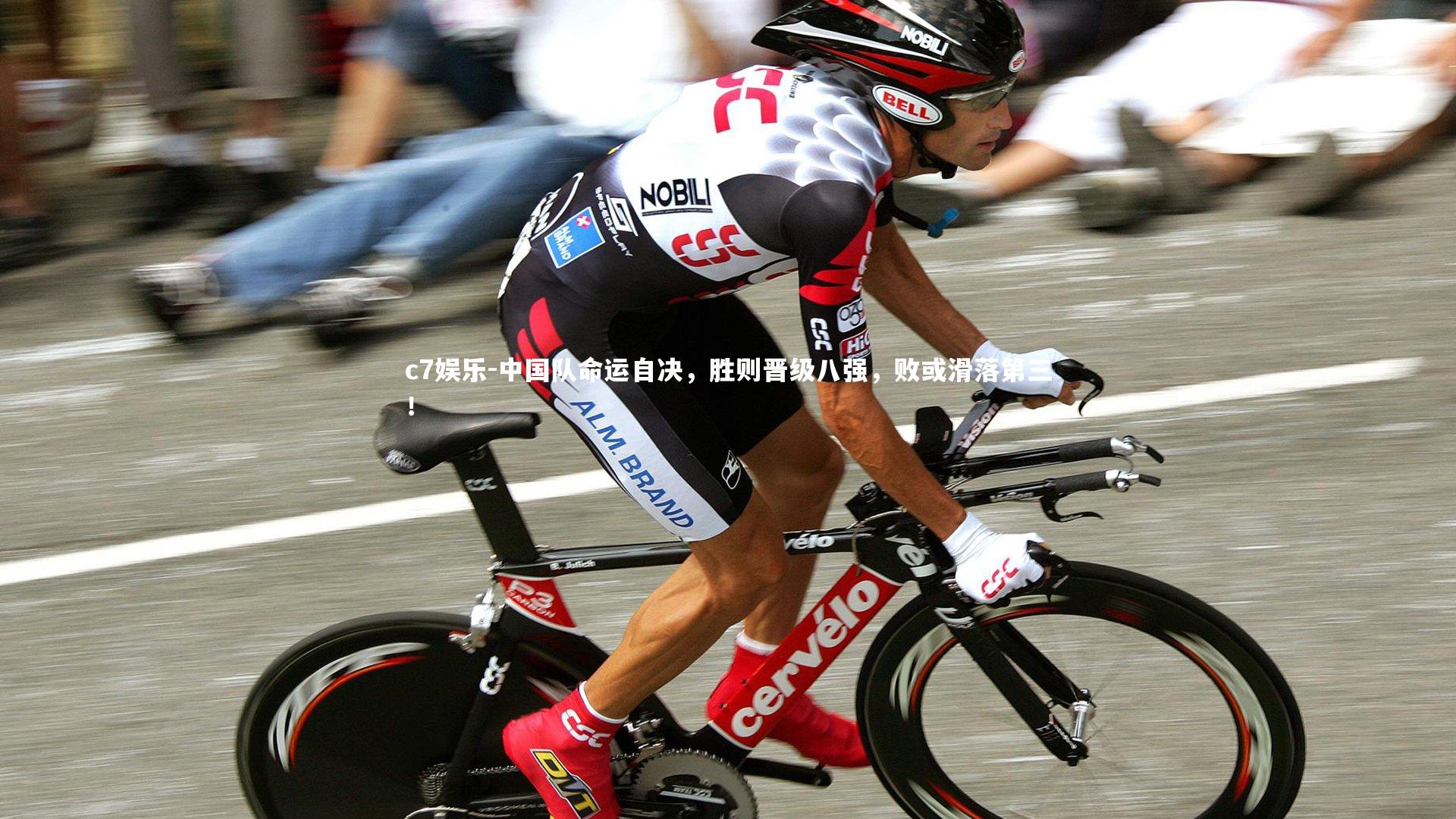 中国队命运自决，胜则晋级八强，败或滑落第三！