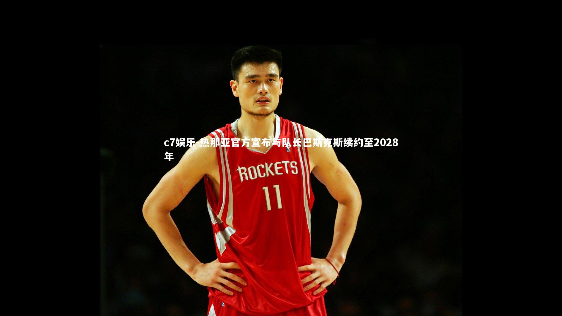c7娱乐-热那亚官方宣布与队长巴斯克斯续约至2028年