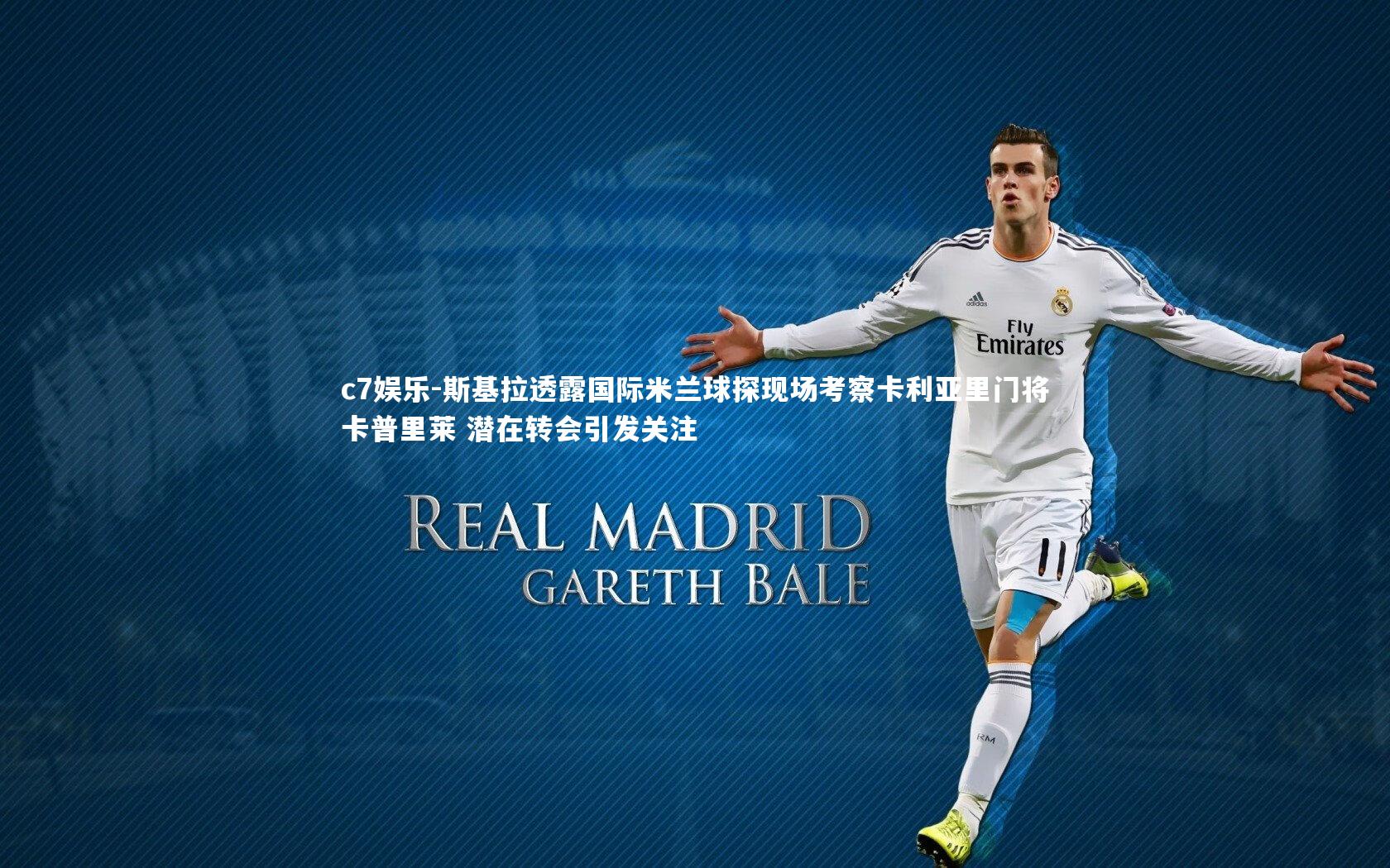 斯基拉透露国际米兰球探现场考察卡利亚里门将卡普里莱 潜在转会引发关注