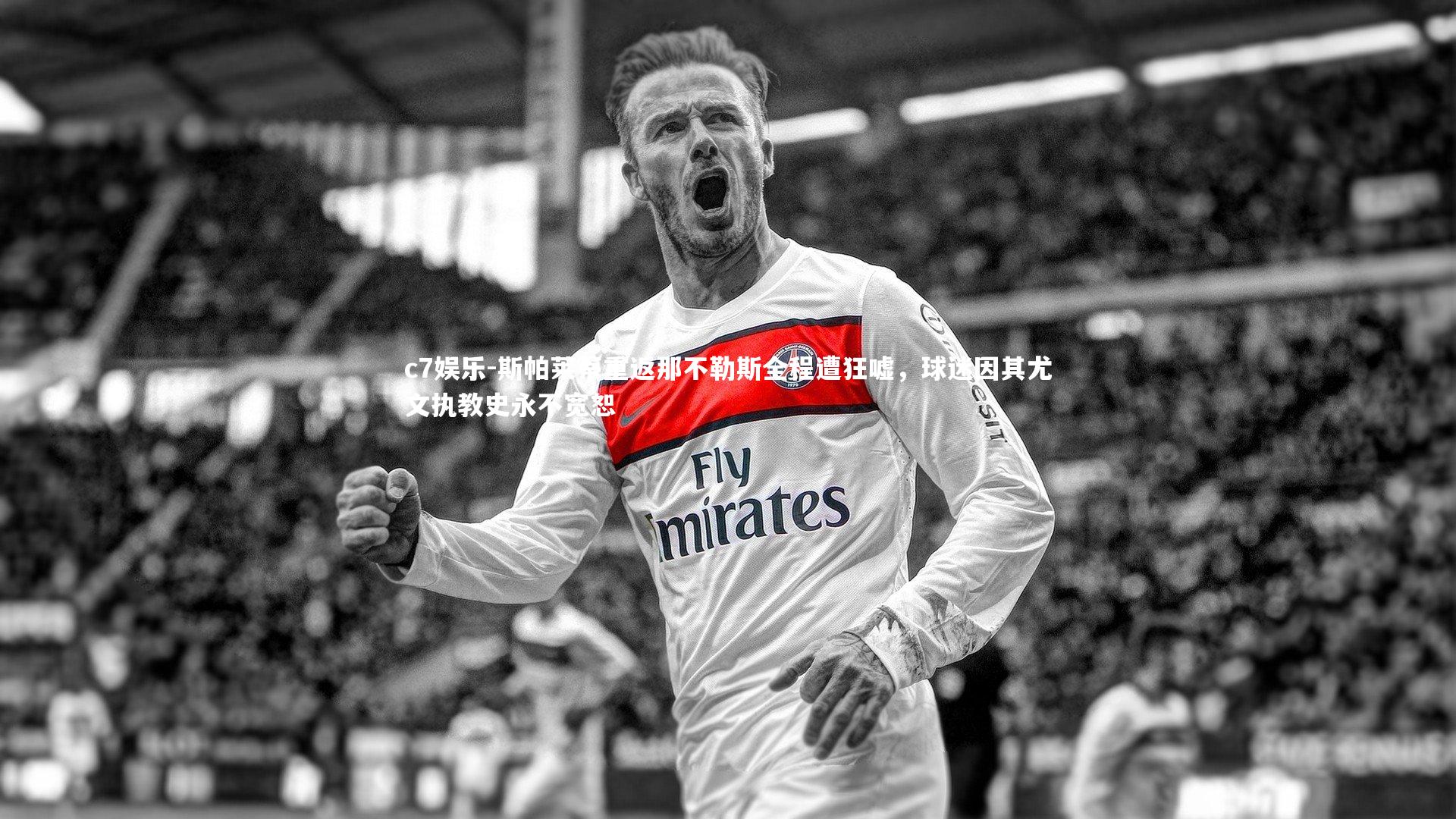 c7娱乐-斯帕莱蒂重返那不勒斯全程遭狂嘘，球迷因其尤文执教史永不宽恕