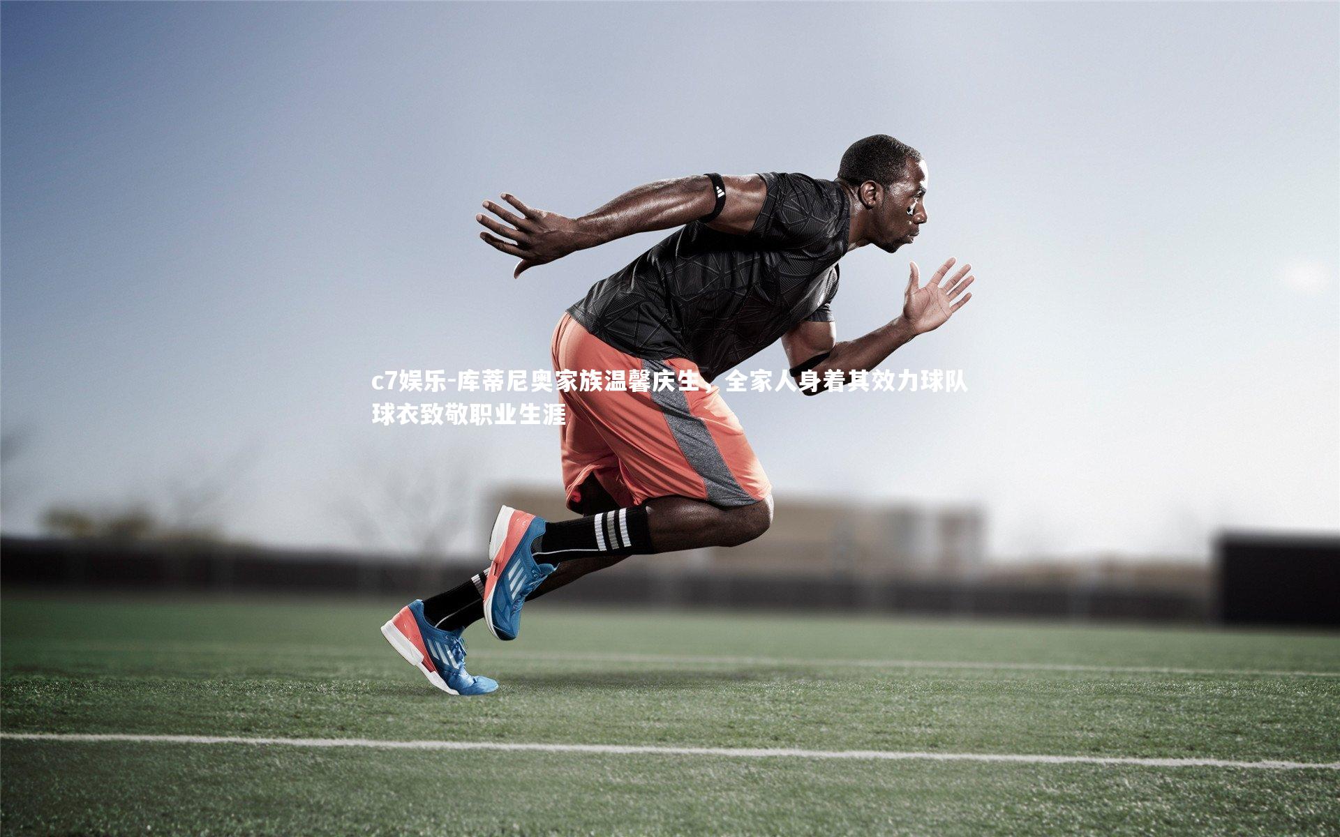 库蒂尼奥家族温馨庆生，全家人身着其效力球队球衣致敬职业生涯